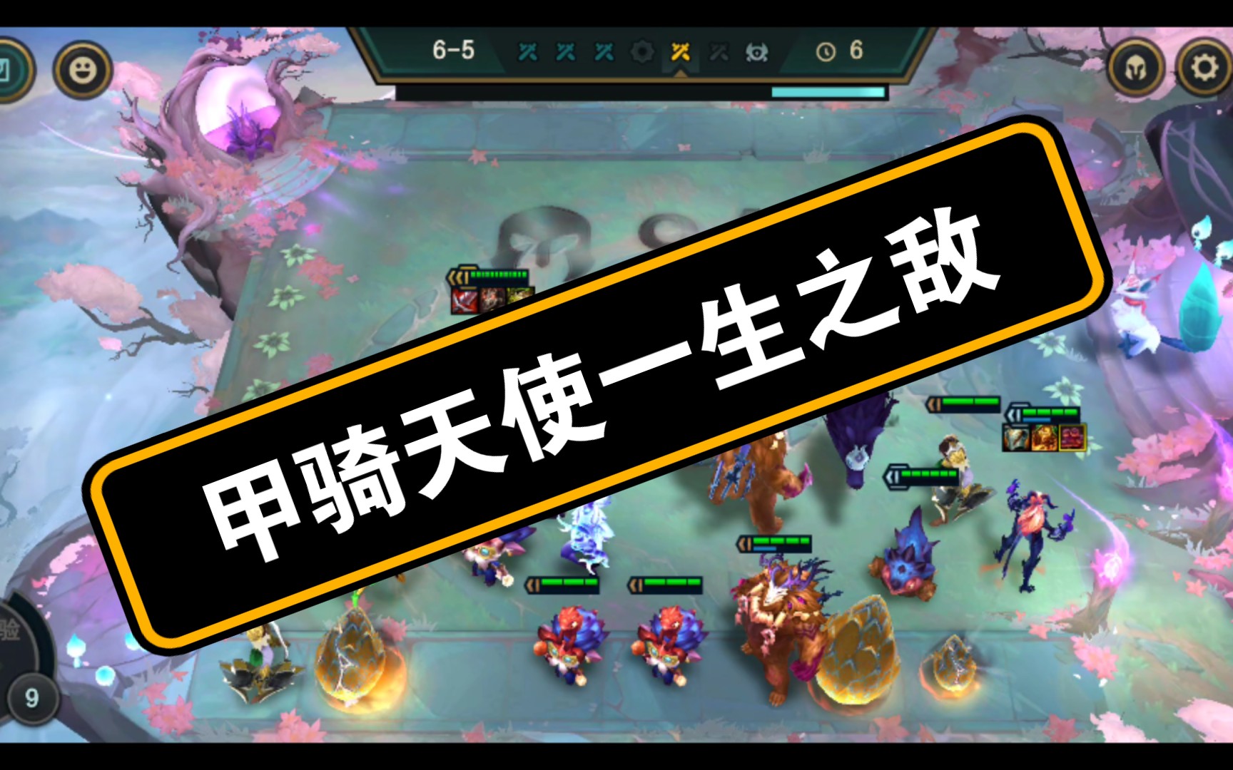 【云顶之弈】九人口全装备竟打不过甲骑天使,我人傻了,甲骑天使真离谱