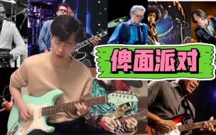 Download Video: 【电吉他】用十位Blues大师的风格演奏Beyond《俾面派对》吉他脸已经快要溢出屏幕了 Ternlet S20