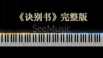 《诀别书》完整版 特效钢琴