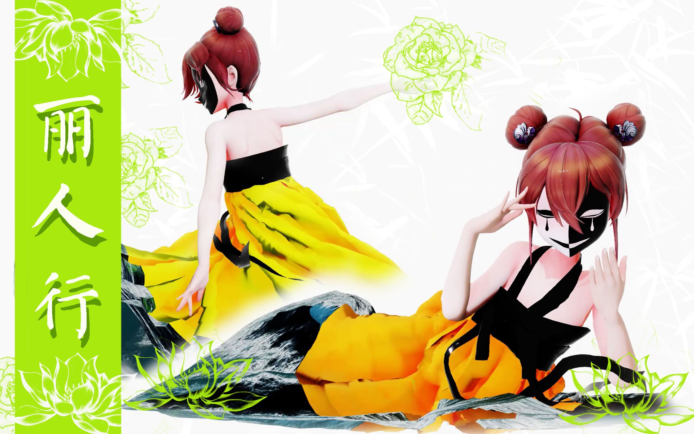 ai艾灵mmd丽人行双面燕洵版动作展示