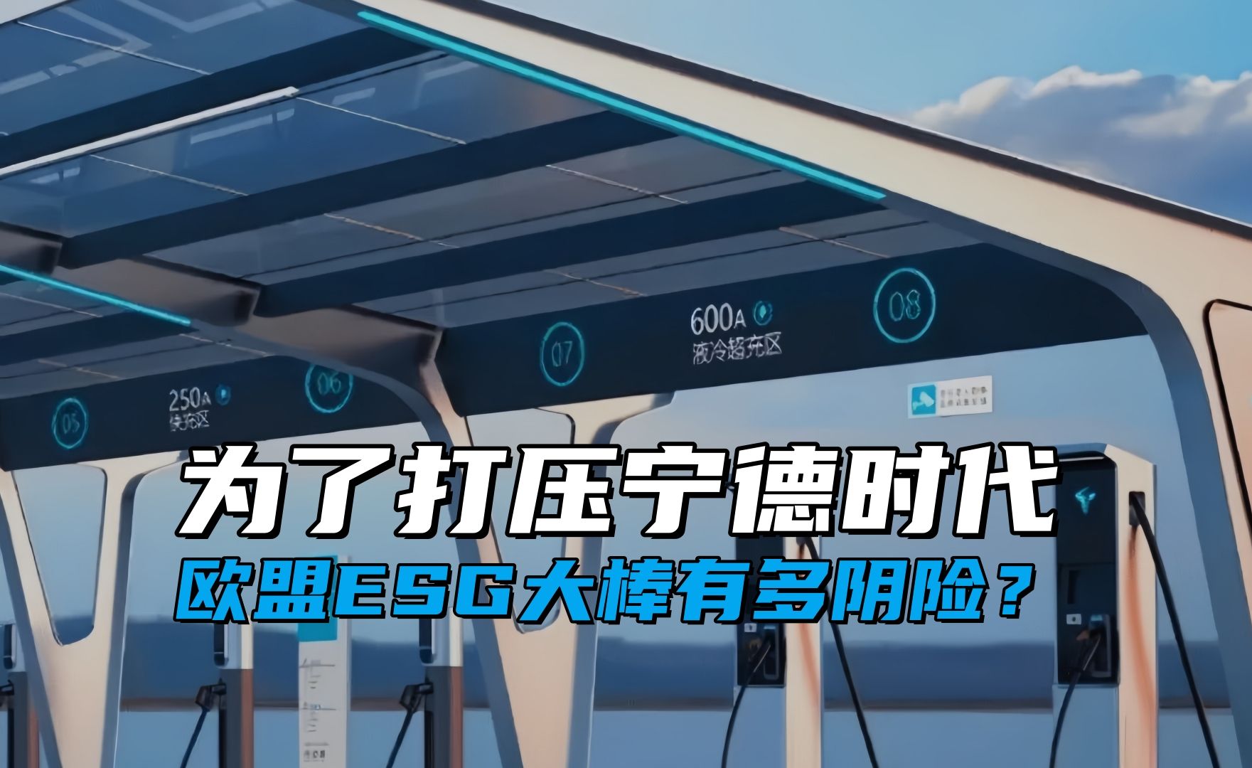欧盟的ESG大棒有多阴险?宁德时代拿到高端牌,怎么干都是麻烦哔哩哔哩bilibili