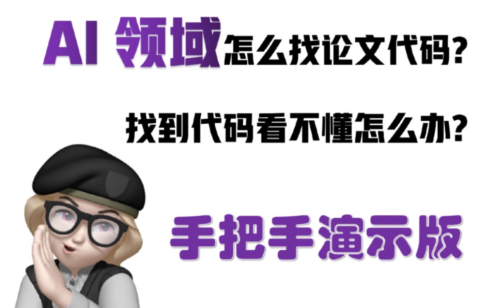 论文代码不会写?如何复现大佬的论文代码?【演示版】#人工智能 #论文 #人工智能论文 #代码复现哔哩哔哩bilibili