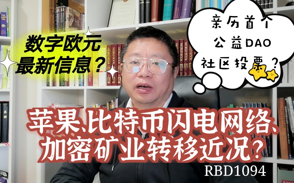 苹果、比特币闪电网络、加密矿业转移近况?数字欧元最新信息?亲历首个公益DAO社区投票?~Robert李区块链日记1094哔哩哔哩bilibili