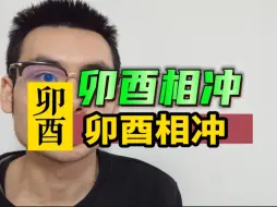 Download Video: 卯酉相冲，反而贵！！