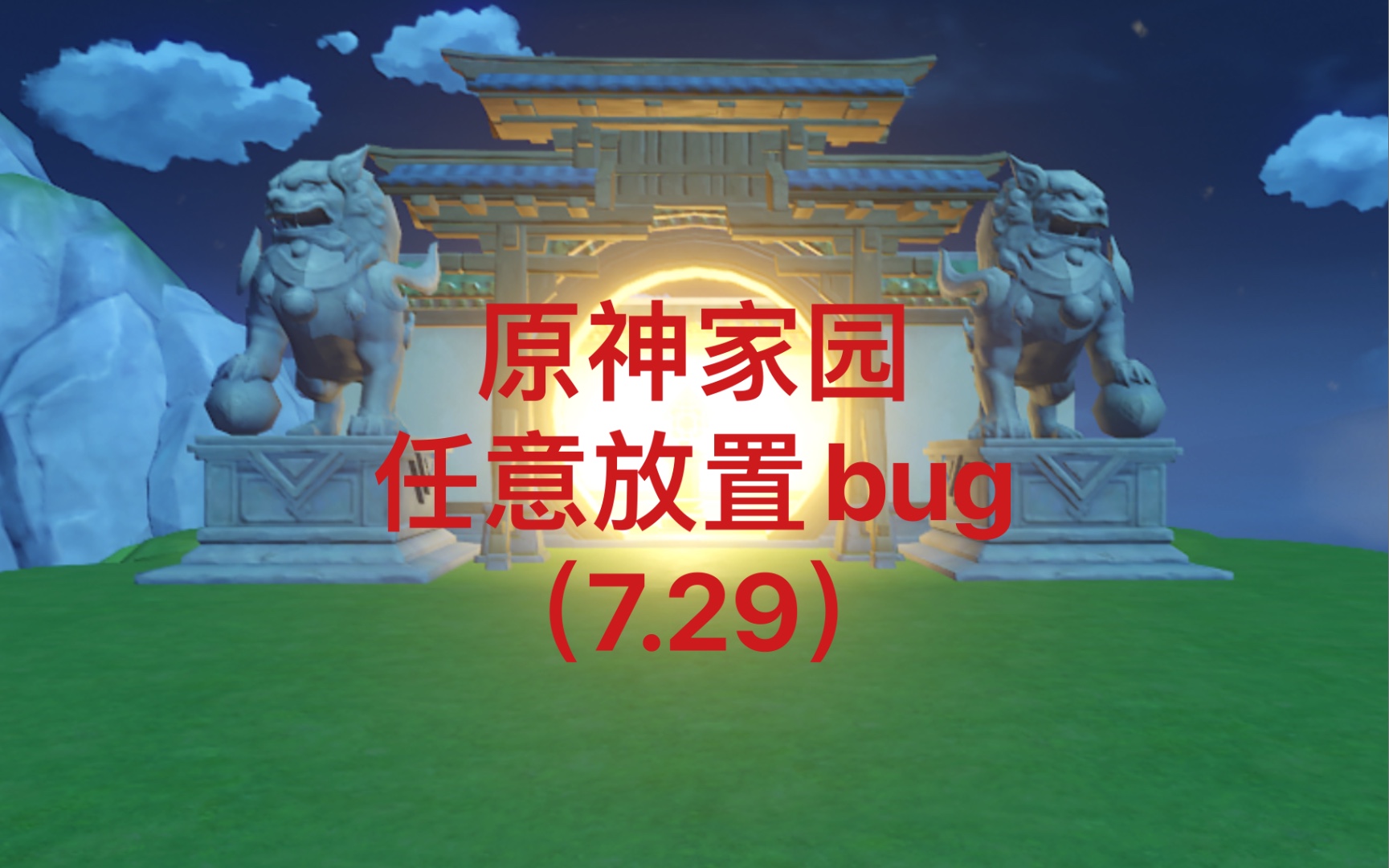 【原神家园bug(7.29)】家园任意放置bug教程,时隔多月它又回来了哔哩哔哩bilibili原神教学