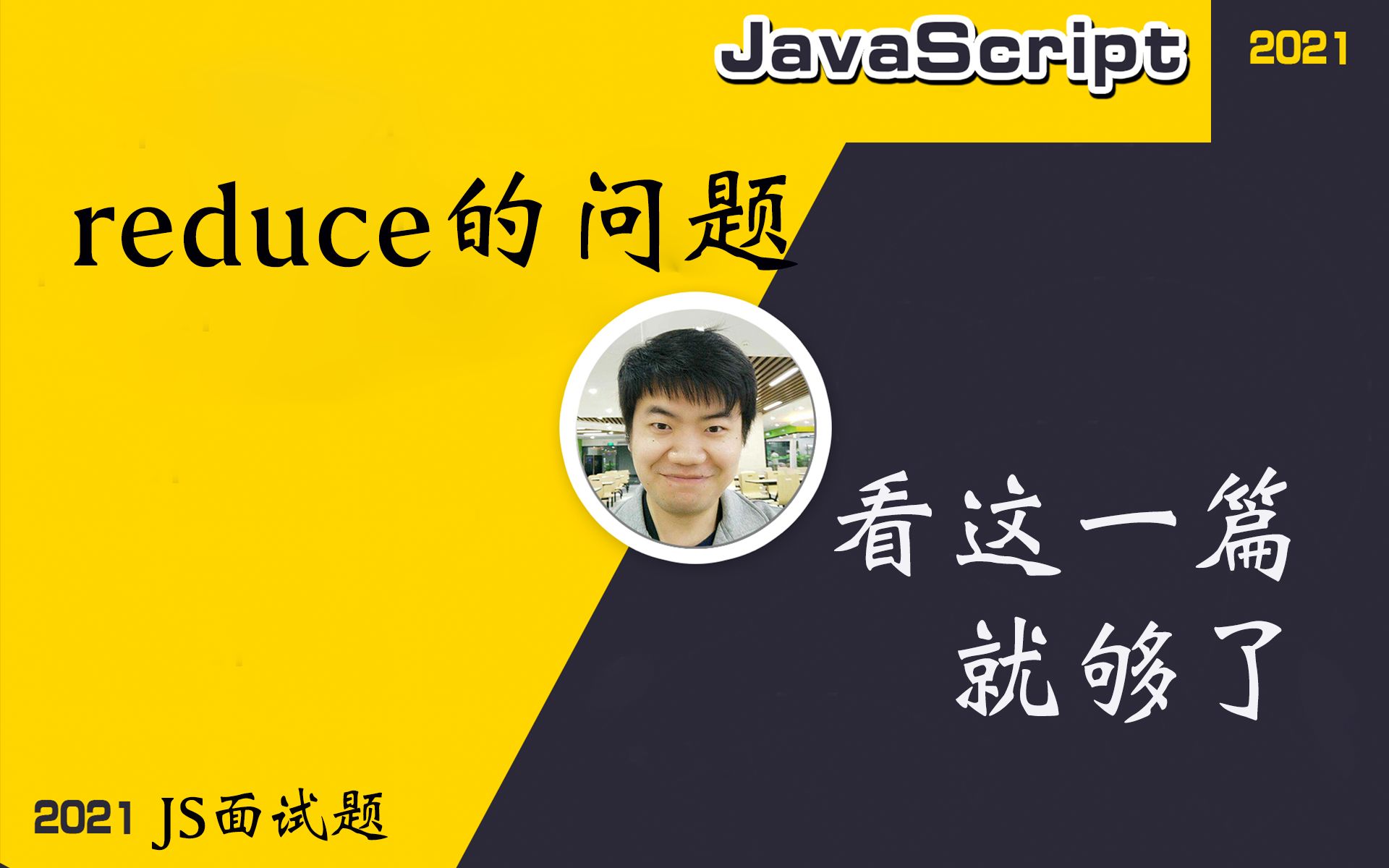 【全网首发:更新完】学生的一个关于reduce 的问题【前端必会核心】哔哩哔哩bilibili