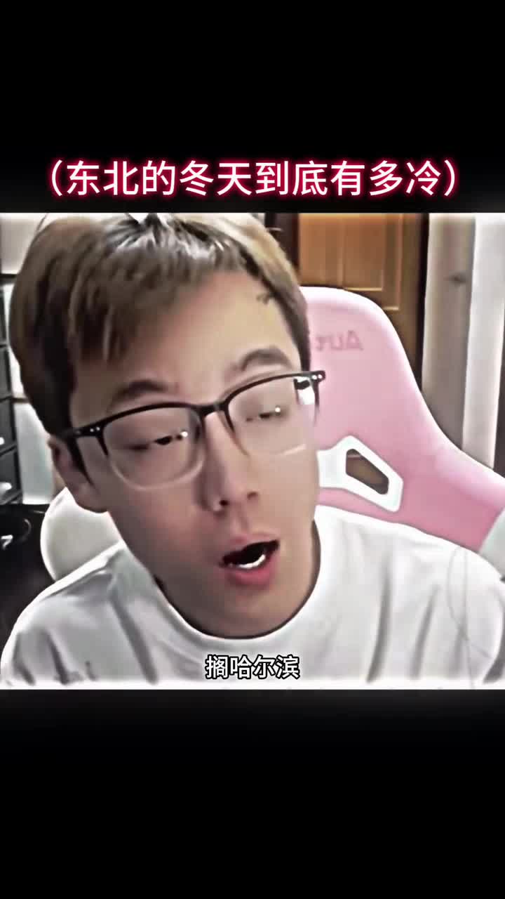 东北到底有多冷？