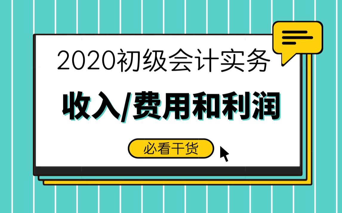 干货来了!2020年初级会计实务考前必看干货:第五章收入/费用和利润哔哩哔哩bilibili