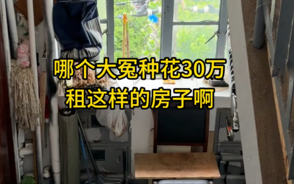 哪个大怨种花30万租这样的房子啊?想知道大家租房都花了多少钱啊,不会就我最多吧?哔哩哔哩bilibili