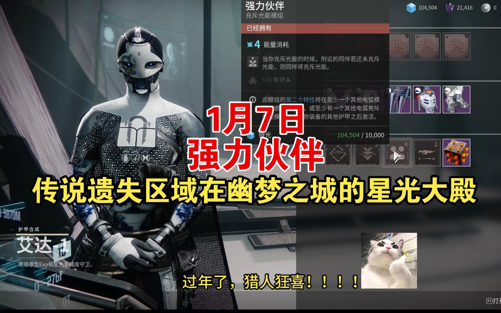 命运2,1月7日艾达-1售卖模组《强力伙伴》和传说遗失区域在幽梦之城的