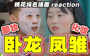 Download Video: 【桃花坞】名场面reaction！看十遍笑百遍，不愧是综艺泥石流！