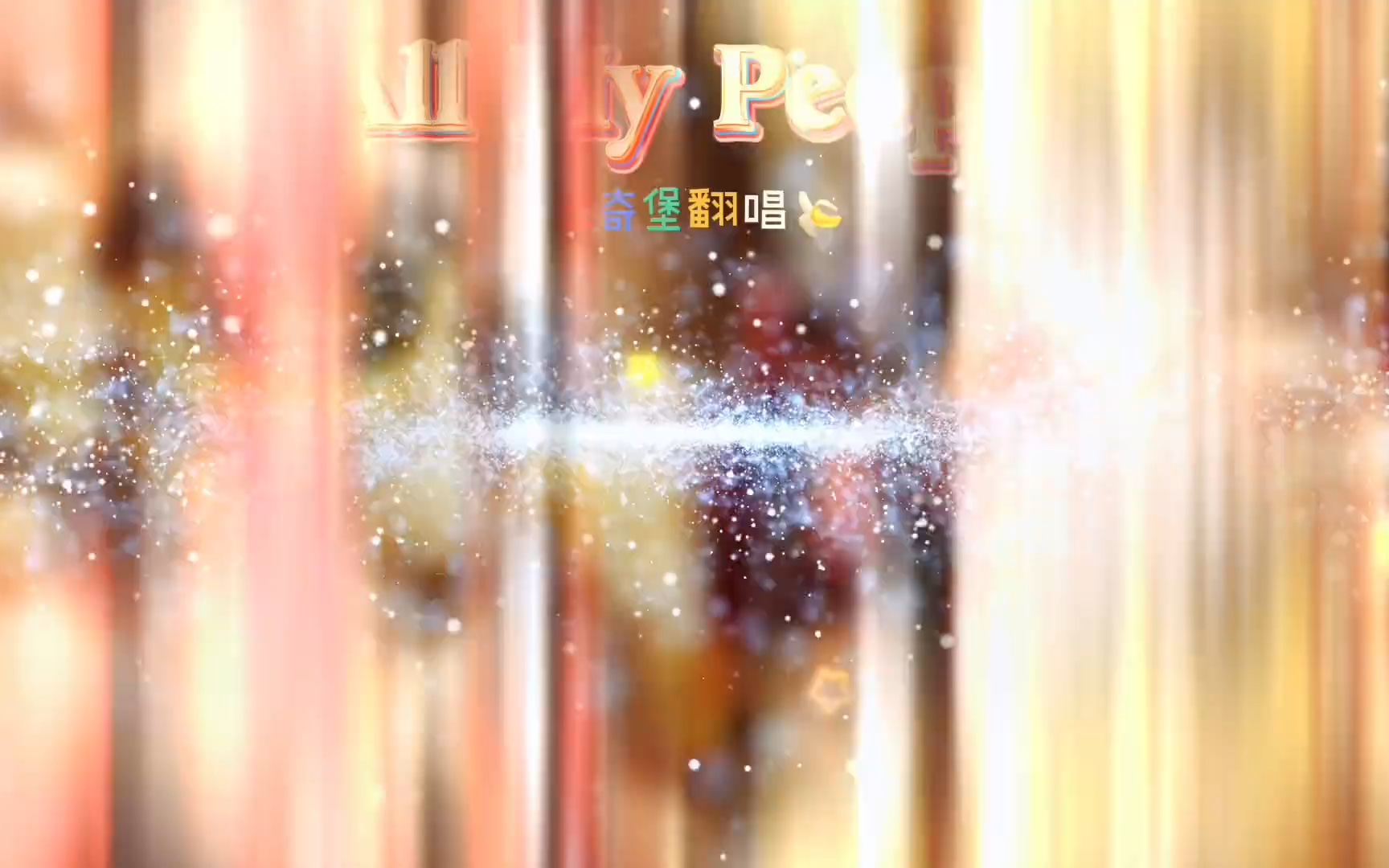 "好家伙,前奏和高潮各火各的"#翻唱 #allmypeople #海绵宝宝 #比奇堡