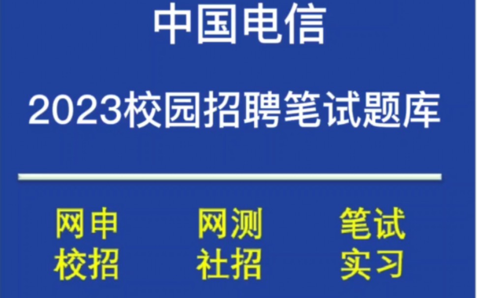 2023中国电信校园招聘笔试通知收到了吗,最新题库分享哔哩哔哩bilibili