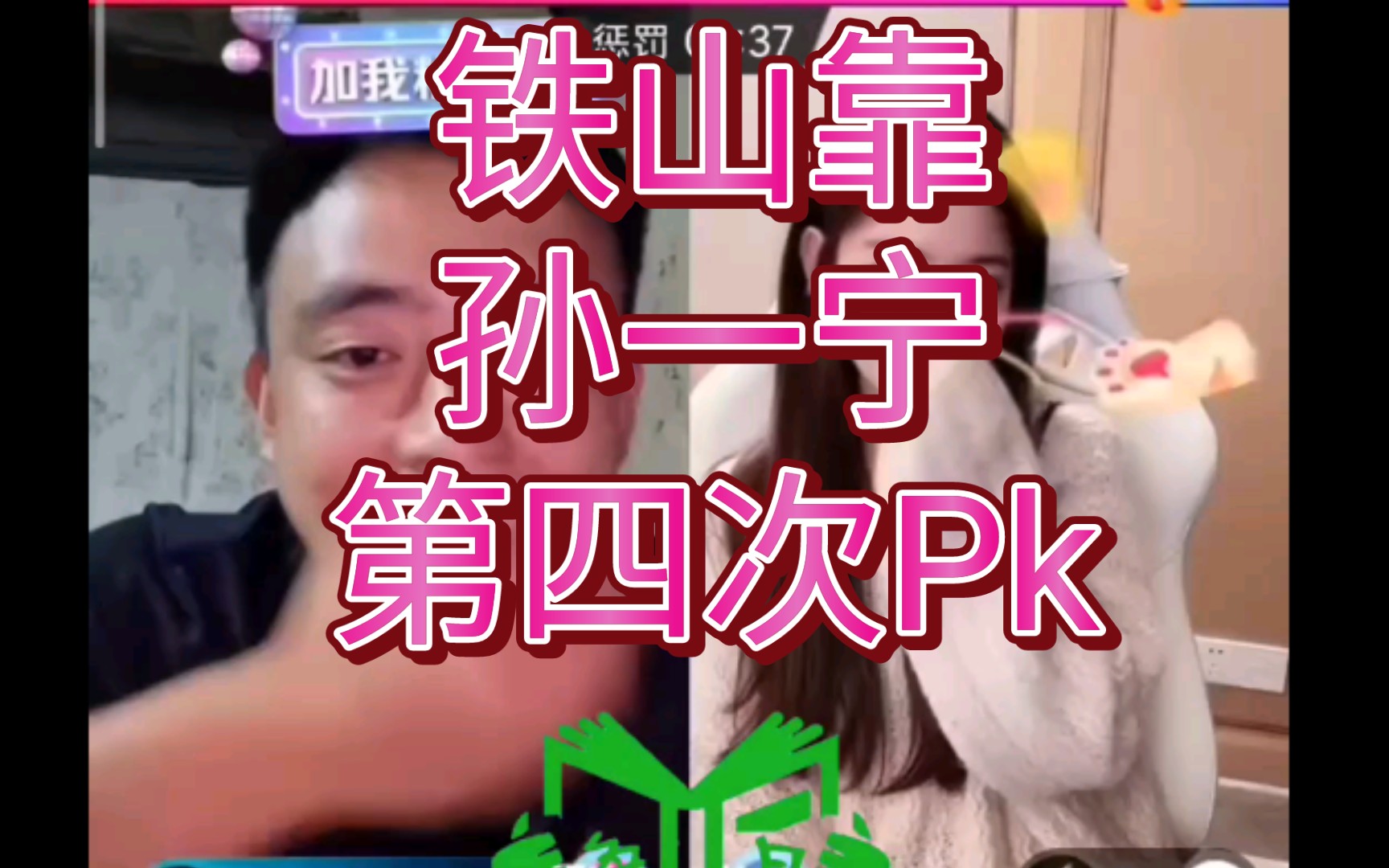 铁山靠孙一宁第四次连麦pk组合拳效果拉满小宁全程哈哈哈几乎是最经典