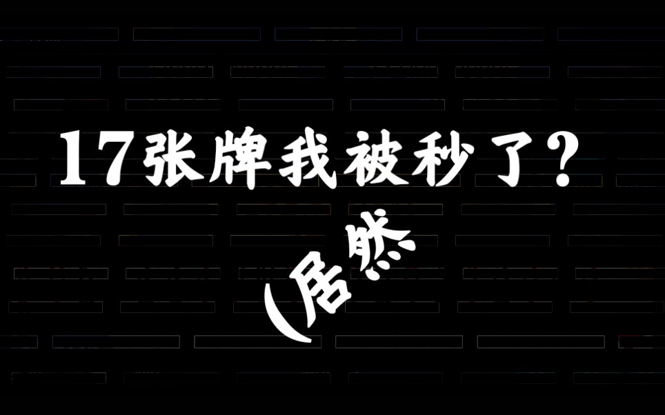 【玉竹】17张牌你能秒我!(震惊)沙雕斗地主ep.