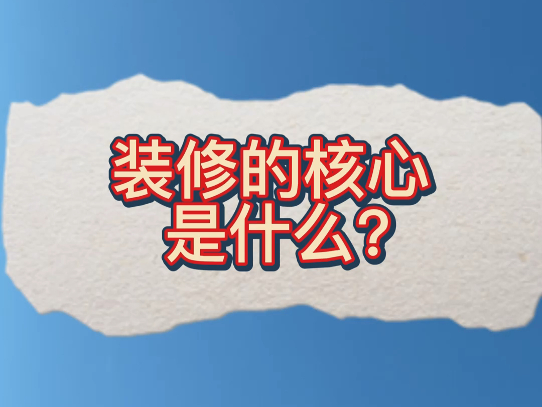 装修的核心是什么?#东莞装修 #东莞本地人 #东莞自建房装修 #东莞新房装修哔哩哔哩bilibili