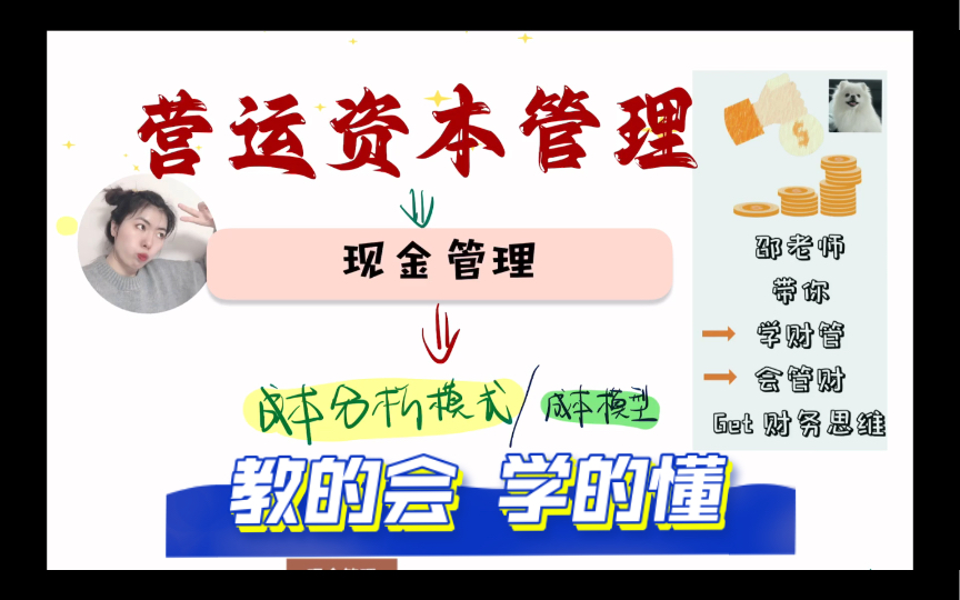 【主打一个轻松学习】成本分析模式/成本模型/现金管理/营运资本管理/CPA财务成本管理/中级财管哔哩哔哩bilibili