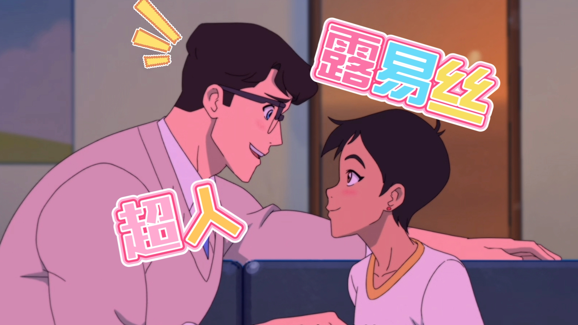 【七夕】超人×露易丝:你这是恶意剪辑