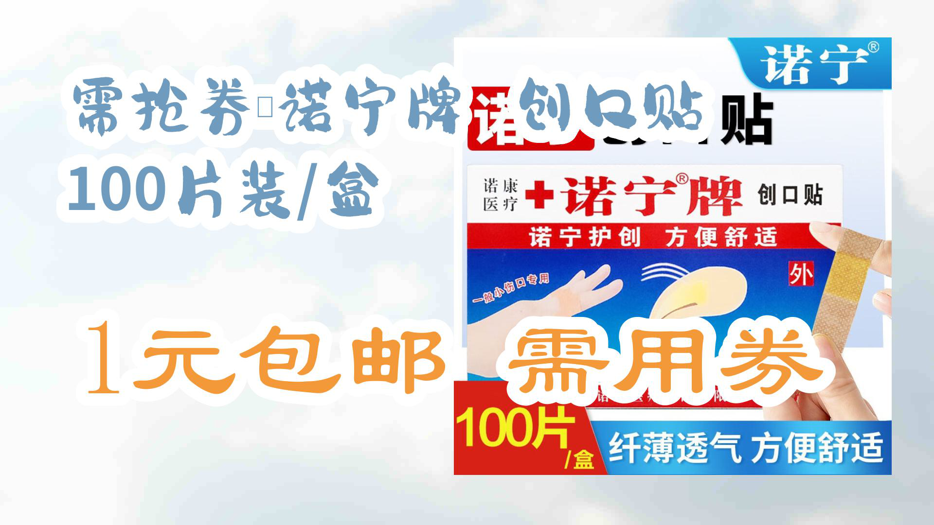 【京东】需抢券:诺宁牌 创口贴 100片装/盒 1元包邮需用券