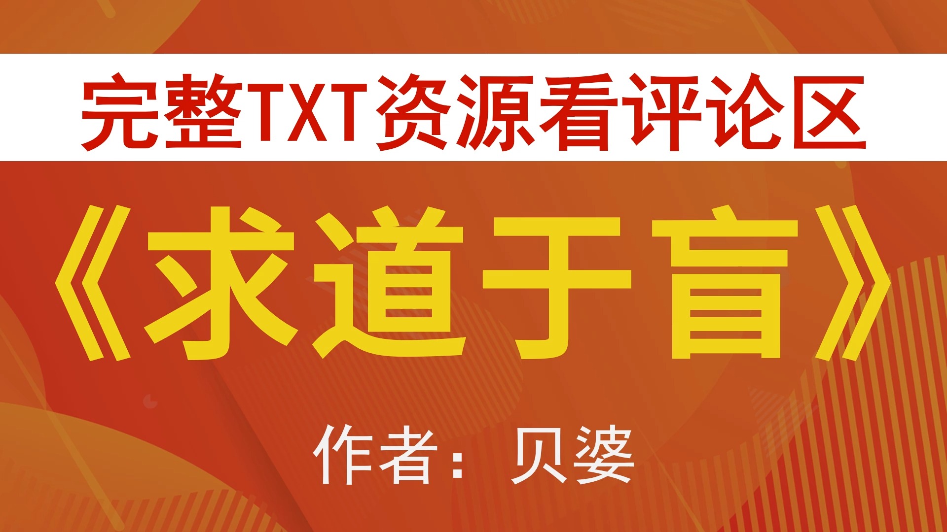 【小说推荐+TXT资源】求道于盲by贝婆,《求道于盲》作者:贝婆,贝婆合集,贝婆文包哔哩哔哩bilibili