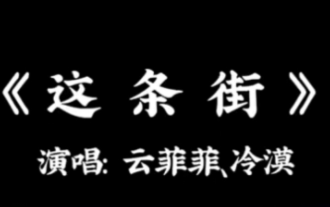 冷漠、云菲菲《这条街》完整版,经典的旋律,让人百听不厌 #冬季恋歌 #光合计划 #热门歌曲哔哩哔哩bilibili