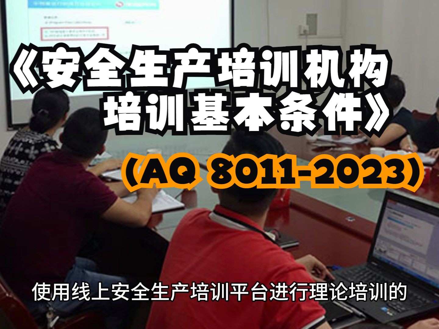 [图]《安全生产培训机构培训基本条件》（AQ 8011-2023）