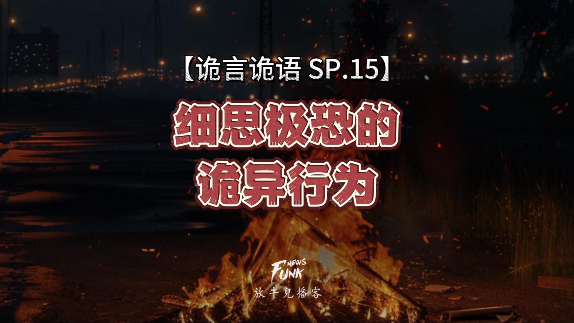 [图]【诡言诡语 sp.15】细思极恐的诡异行为