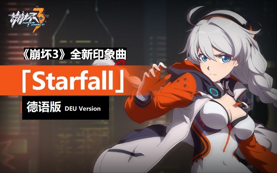 德语版starfall崩坏3印象曲翻唱