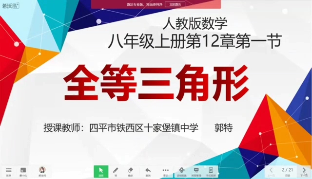 信息技术2.0微能力点A3演示文稿的设计与制作实践案例《数学12.1全等三角形教学设计PPT》动画展示哔哩哔哩bilibili