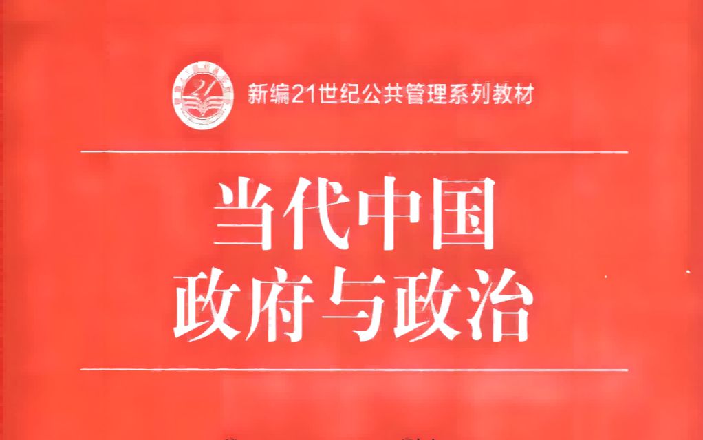 《当代中国政府与政治》第七章 宣传机构 第一、二节宣传机构的概述、党与新闻媒体哔哩哔哩bilibili