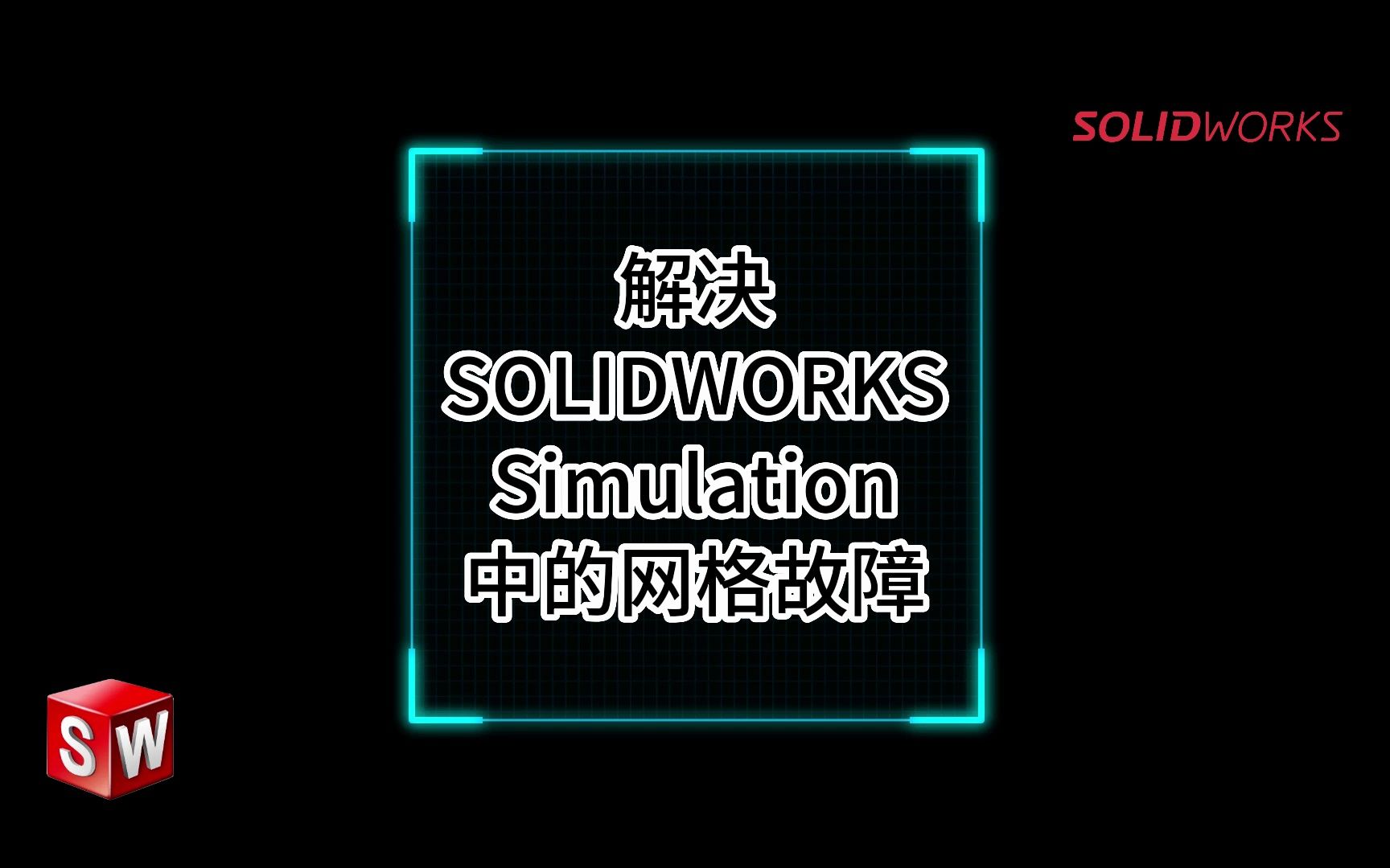 解决 SOLIDWORKS Simulation 中的网格故障哔哩哔哩bilibili