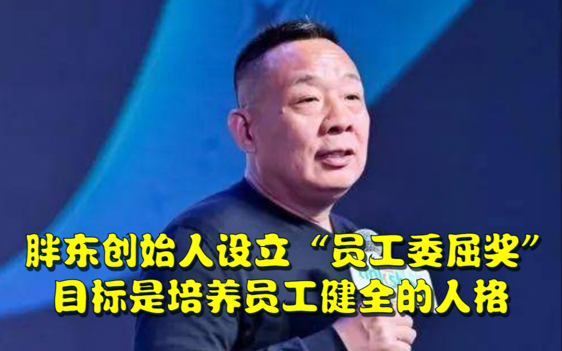 胖东创始人设立“员工委屈奖” 目标是培养员工健全的人格哔哩哔哩bilibili