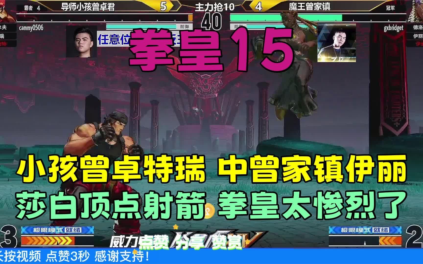 拳皇15小孩曾卓特瑞中曾家镇伊丽莎白顶点射箭拳皇太惨烈了