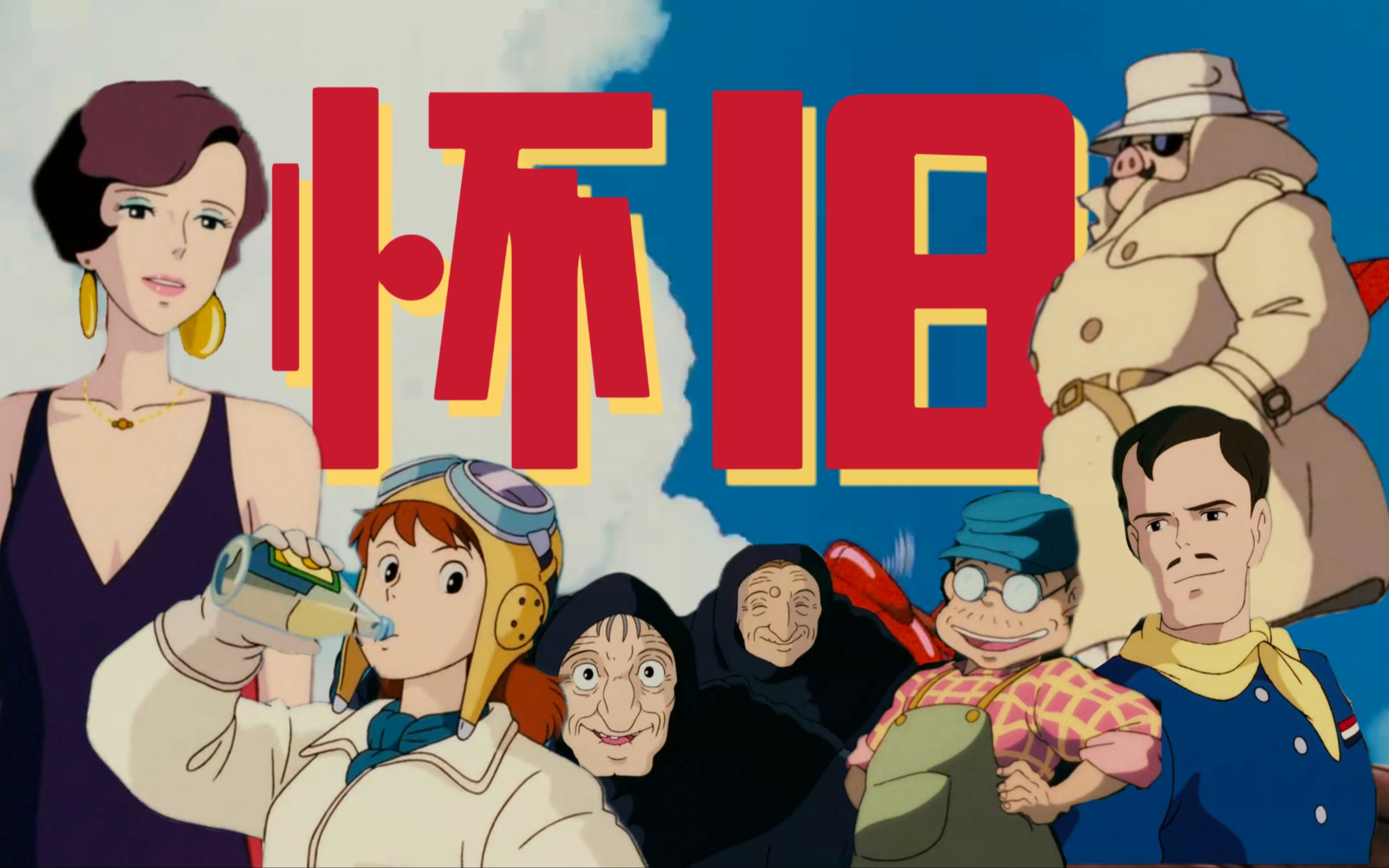 为什么《红猪》是宫崎骏的自画像?|世纪末的浪漫终曲【森林片单03】