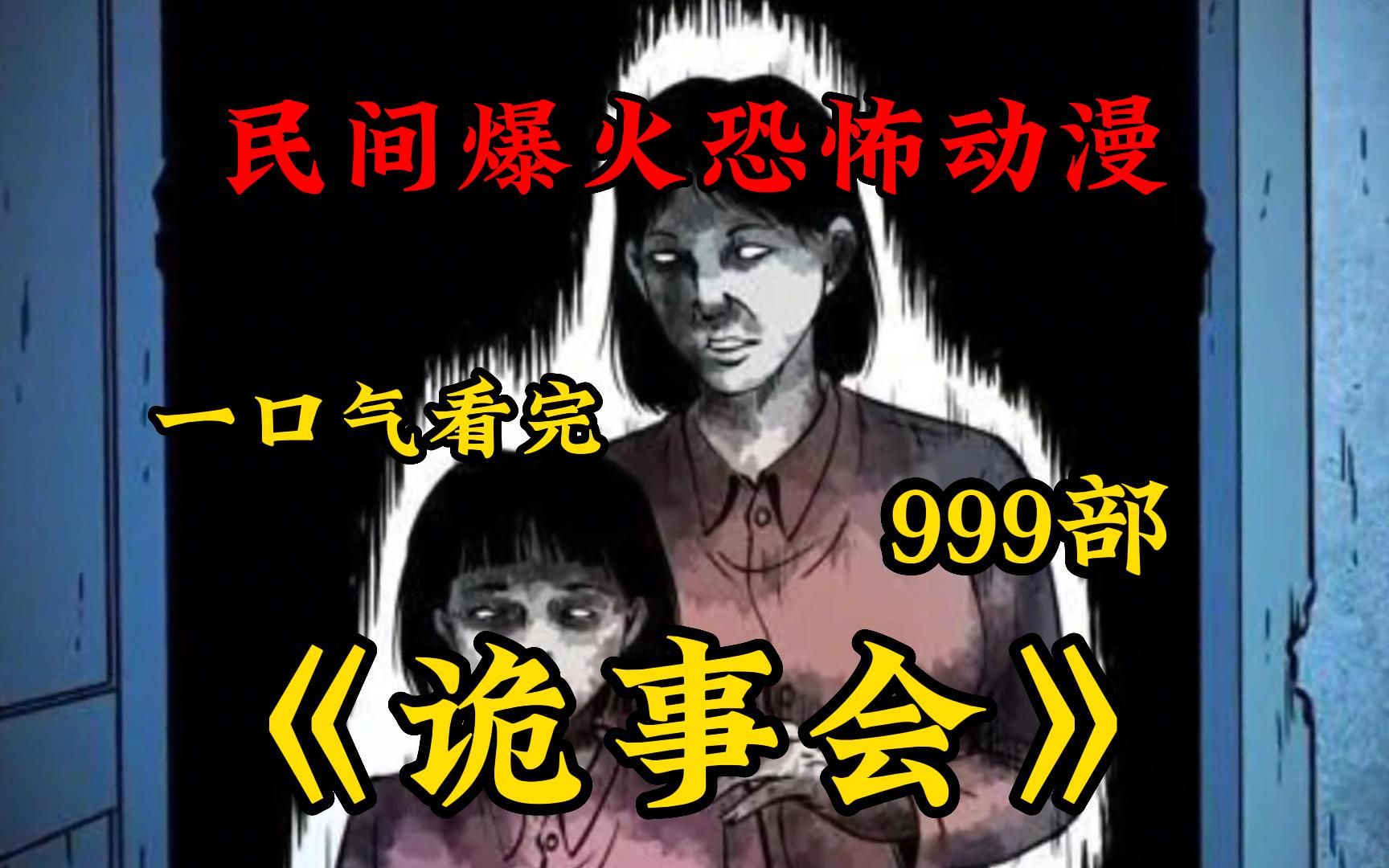 [图]胆小勿入【诡事会(无拼接)】999个诡异故事!全程无尿点!讲述中国民间故事!感受中国的故事会!