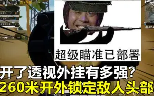 Download Video: 和平精英封神榜：开了透视外挂有多强？260米开外锁定敌人头部！