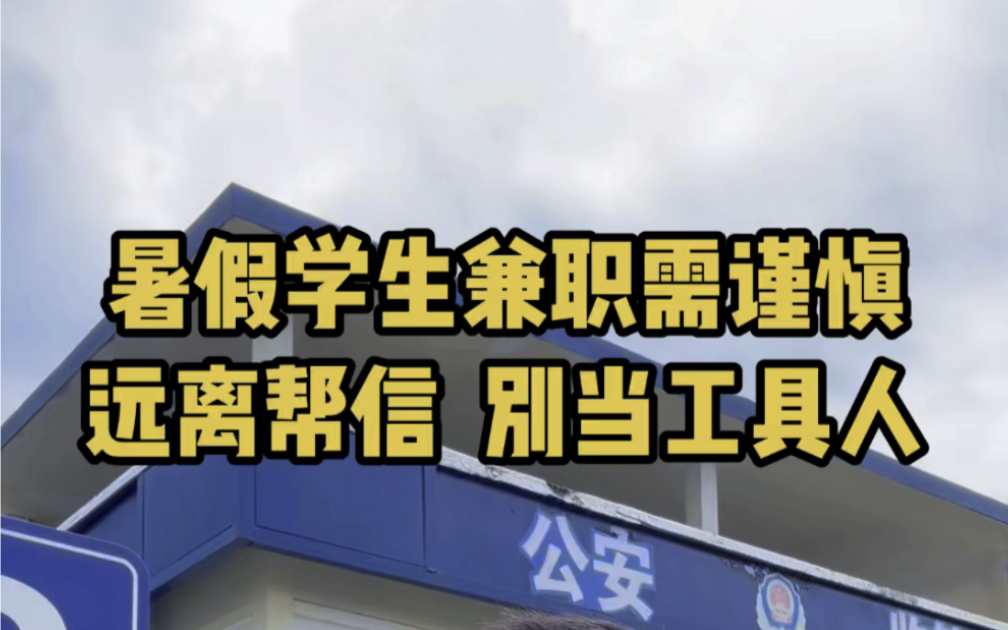 暑假兼职需谨慎,别被利诱成了犯罪工具【绍兴刑事律师陈泽玮】暑假学生兼职要注意,不要轻易相信高薪、零风险工作,身份证银行卡电话卡不要借给他人...