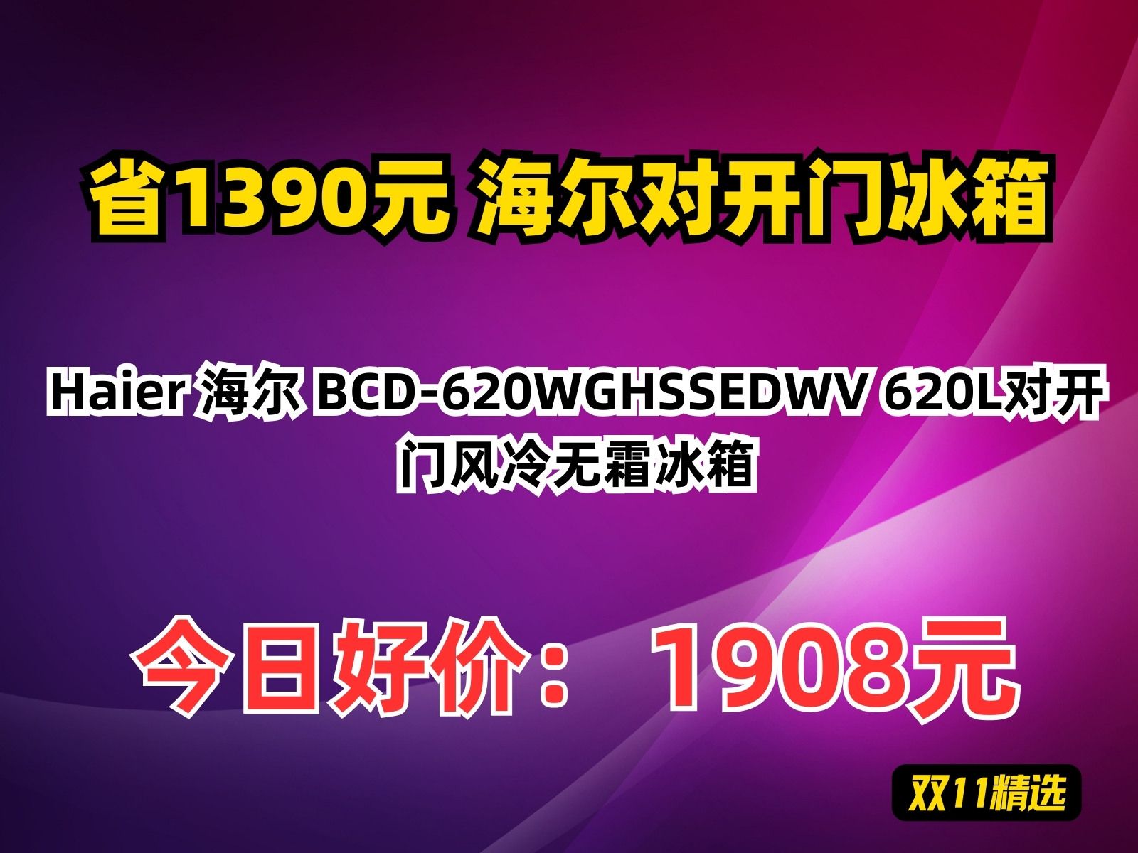 【省1390.2元】海尔对开门冰箱Haier 海尔 BCD620WGHSSEDWV 620L对开门风冷无霜冰箱哔哩哔哩bilibili