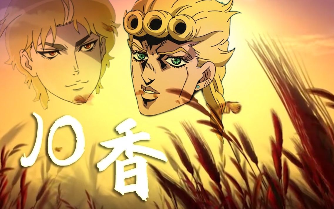 [图]【DIO】稻香