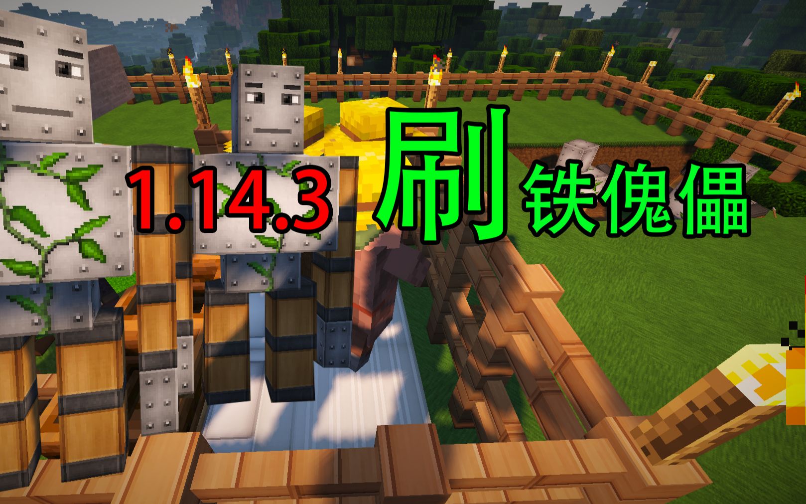 我的世界1143最简易刷铁傀儡的方法简单易学超好用