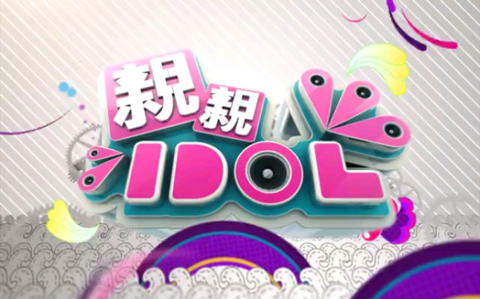 【放送文化】台湾东风卫视亲亲idol op(2014)
