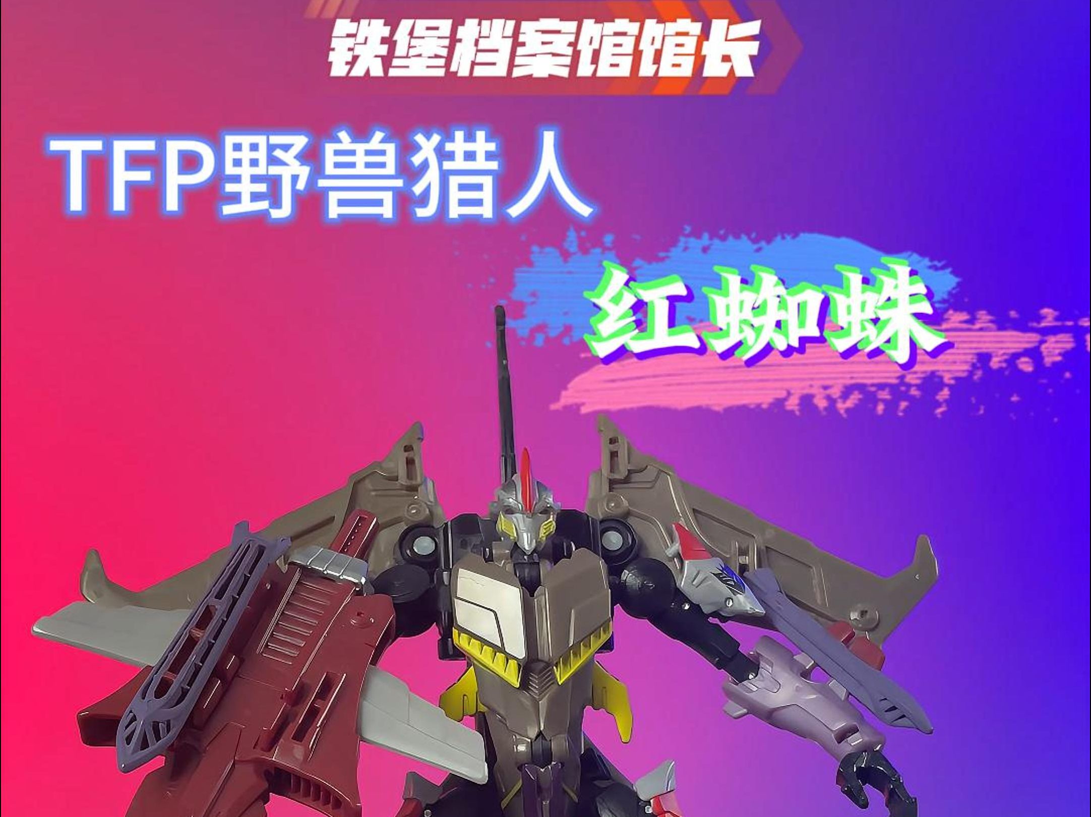 馆长分享———tfp领袖之证野兽猎人红蜘蛛