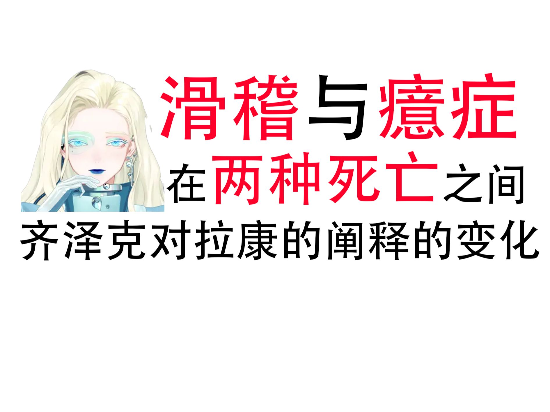 【午片】齐泽克不同时期对拉康的阐释 滑稽与癔症 在两种死亡之间哔哩哔哩bilibili