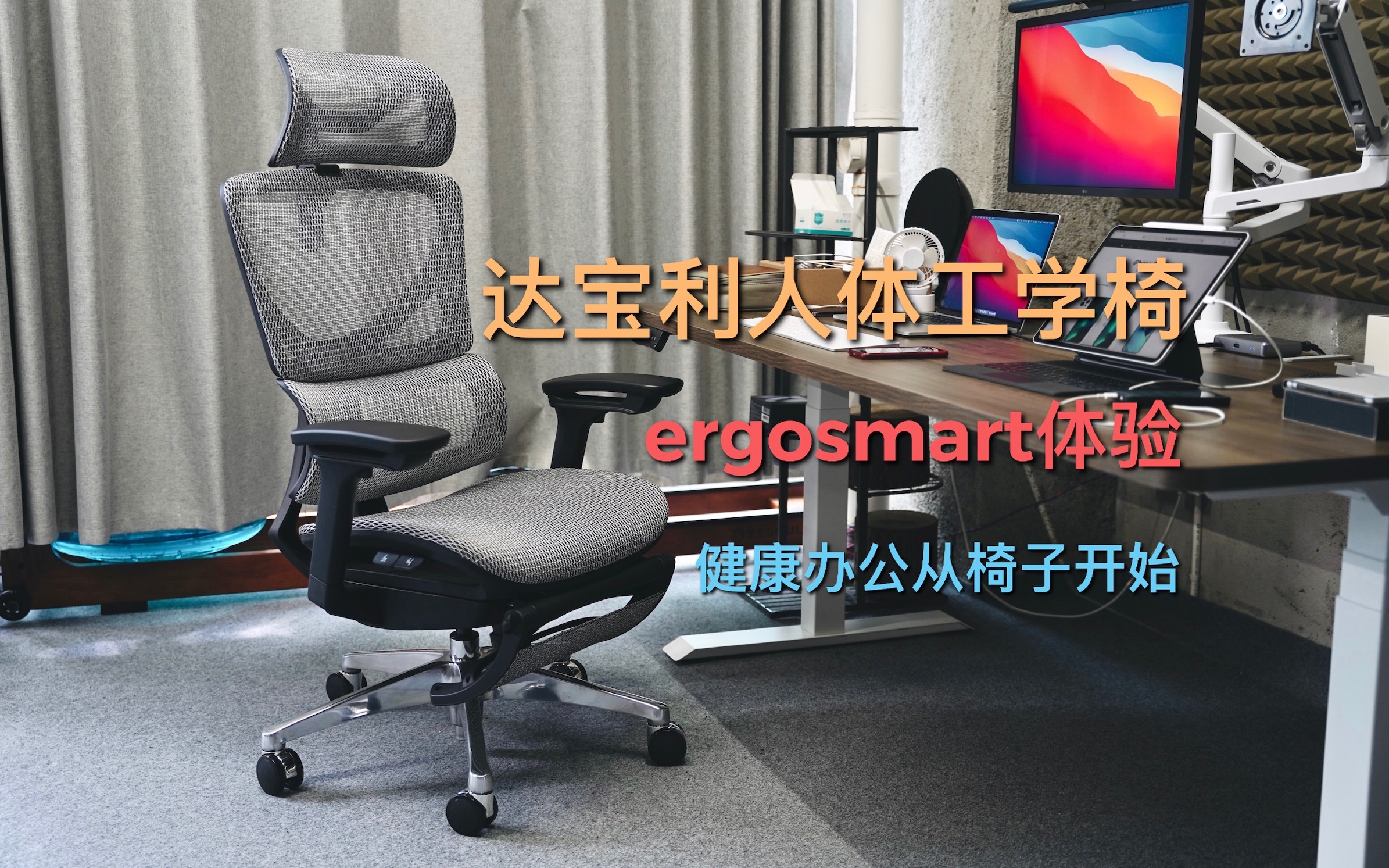 达宝利ergosmart人体工学椅体验:健康办公 从椅子开始!哔哩哔哩bilibili