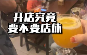 Descargar video: 以后周二就是店休日了｜从无休到单休，这个决定做了两年，给了自己奢侈的单休用于调整和喘息｜友人酒社