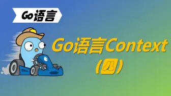 学习不废话 | Go语言Context（四）