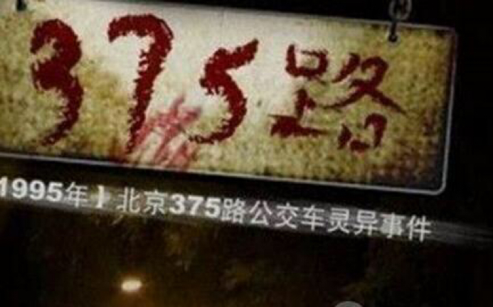 [图]【李奶奶】灵异案件：北京375路末班车