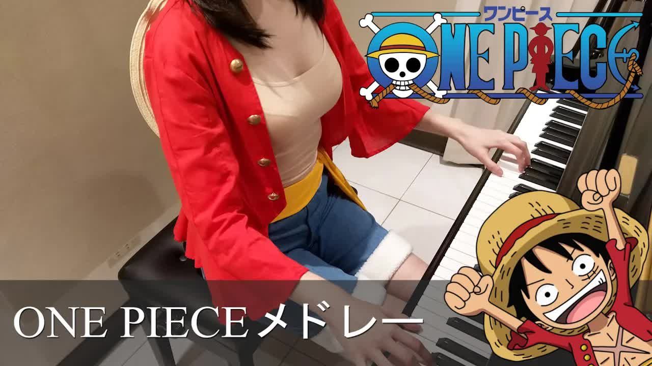 one piece 海贼王 路飞 cosplay 7首混搭钢琴曲