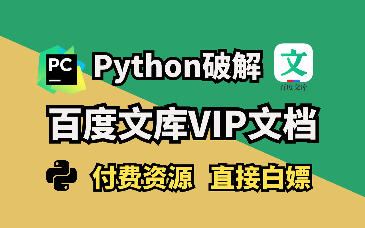 [图]【2023最新】一键获取百度文库付费PPT文档、vip原格式文档！（附源码）