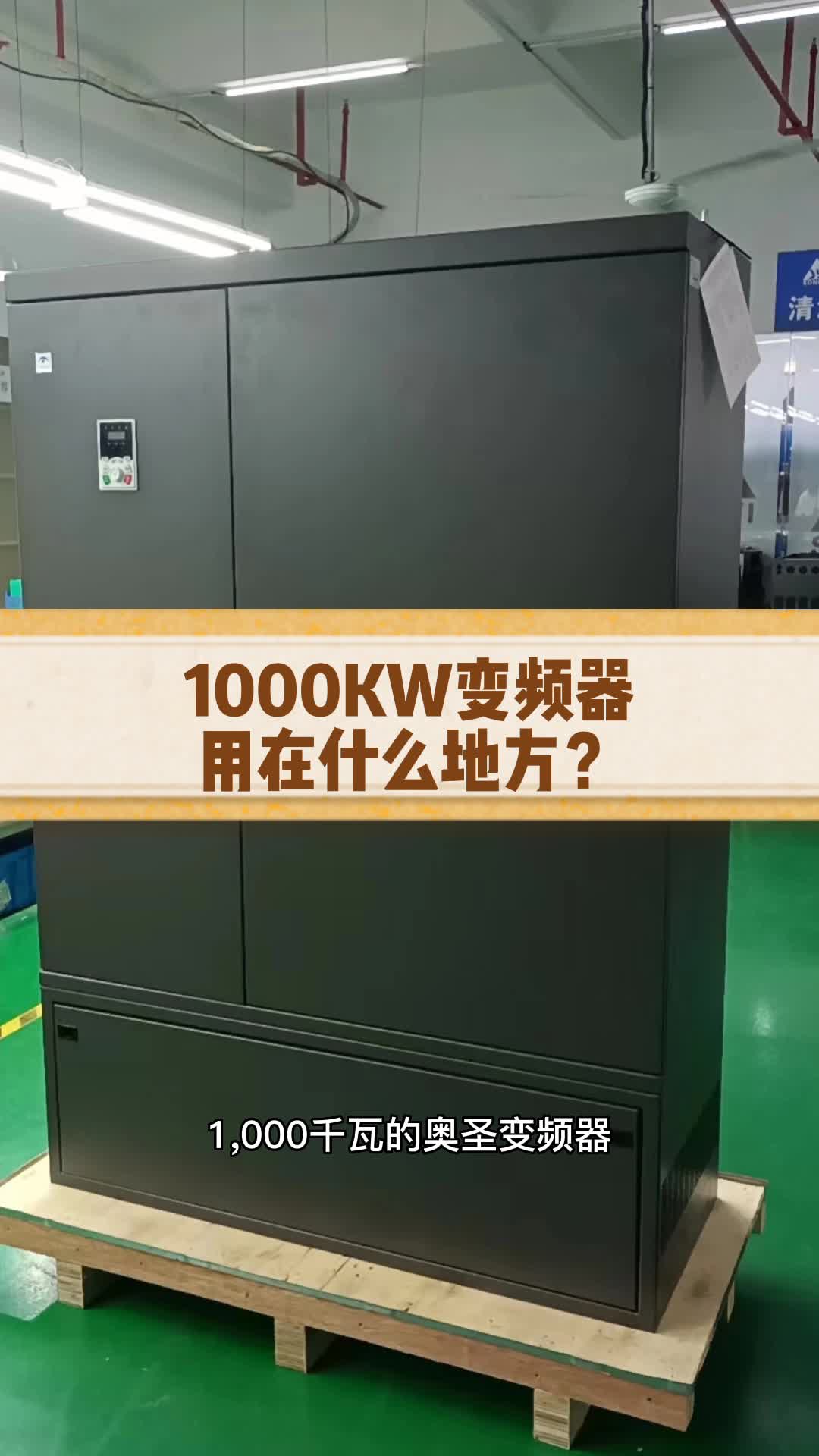 #变频器#奥圣变频器#三相380V大变频器 1000KW变频器是什么样的?哔哩哔哩bilibili